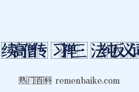 续高僧传·习禅三·法纯反义词是什么意思的图片